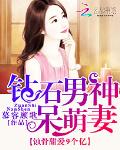 蚀骨甜爱9个亿：钻石男神呆萌妻