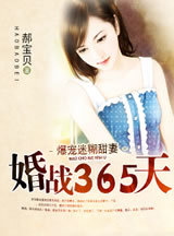 婚战365天：爆宠迷糊甜妻