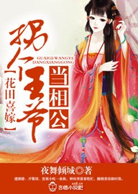 花田喜嫁，拐个王爷当相公