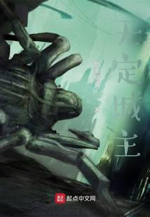 无定城主