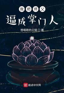 我把师父逼成掌门人