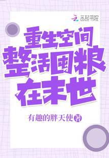 重生空间：整活囤粮做大佬