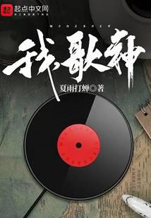 我，歌神