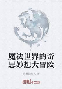 魔法世界的奇思妙想大冒险