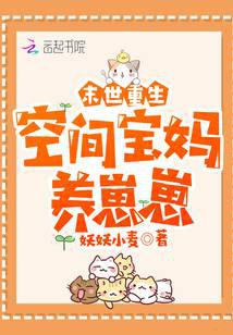 异能复苏：空间宝妈养崽崽