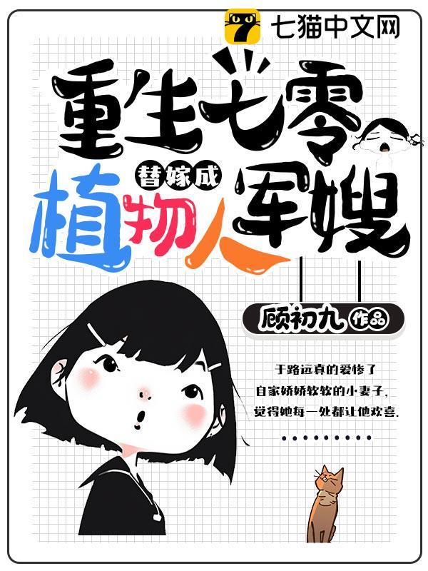 重生七零：替嫁成植物人军嫂