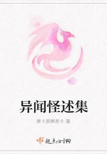 异闻怪述集