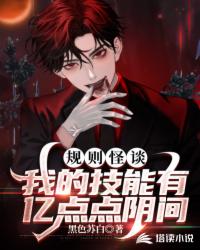 规则怪谈：我的技能有亿点点阴间