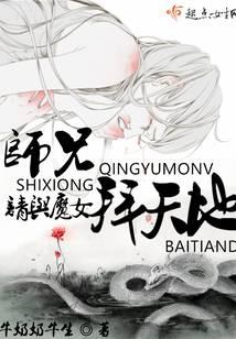师兄请与魔女拜天地