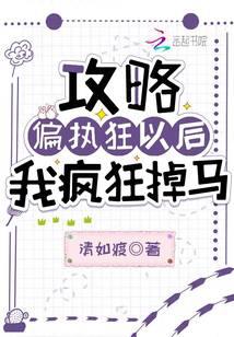 攻略偏执狂以后我疯狂掉马