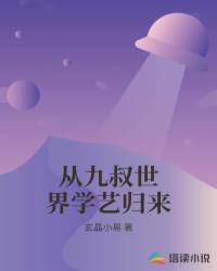 从九叔世界学艺归来