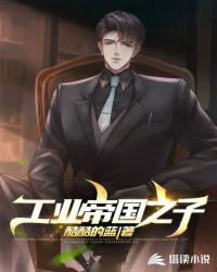 工业帝国之子