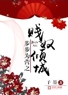 步步为营之贱奴倾城