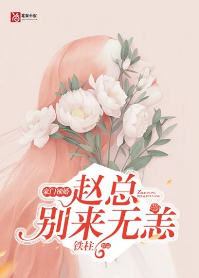 豪门锁婚，赵总别来无恙