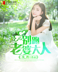 别跑老婆大人