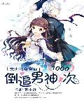 末世随身空间：倒追男神1000次