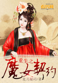 重生之魔女契约