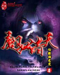 魔驭诸天