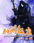 醉游红尘