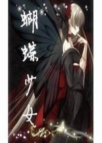 蝴蝶少女