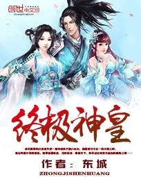 终极神皇