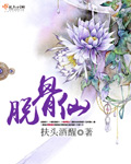 脱骨仙