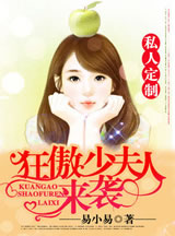 私人定制：狂傲少夫人来袭