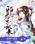 极品小魔妃：邪君别乱来