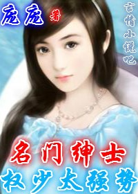 名门绅士，权少太强势