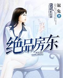 绝品房东