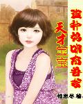 天才宝宝：盗种妈咪禽兽爹