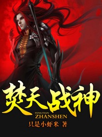 焚天战神