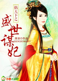 祸天下，盛世谋妃