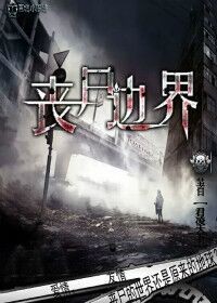 丧尸边界