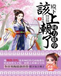 何方妖孽之殿下：该上朝了