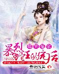 爆笑冤家：暴烈蛇王的宠后