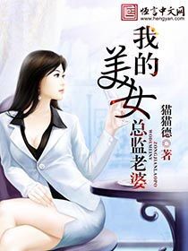 我的美女总监老婆