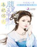 毒妃休夫：腹黑王爷请走开