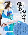 一等狂后：绝色驭兽师