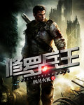 修罗兵王