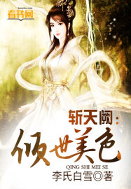 斩天阙：倾世美色