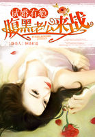试婚有瘾：腹黑老公，来战！