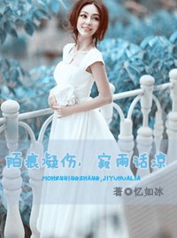 陌痕凝伤，寂雨话凉