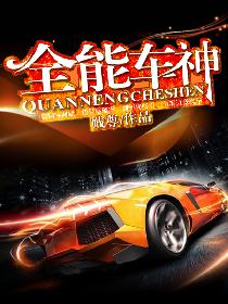 全能车神