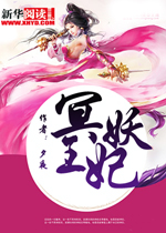 冥王妖妃