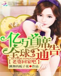 亿万首席全球通告：老婆回家吧