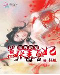 至尊绝宠：嚣张毒兽妃