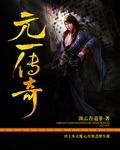 元一传奇