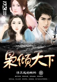枭倾天下