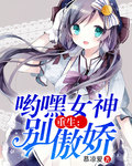 重生：哟嘿女神别傲娇